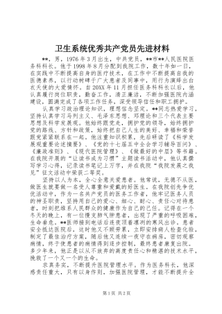 2024年卫生系统优秀共产党员先进材料