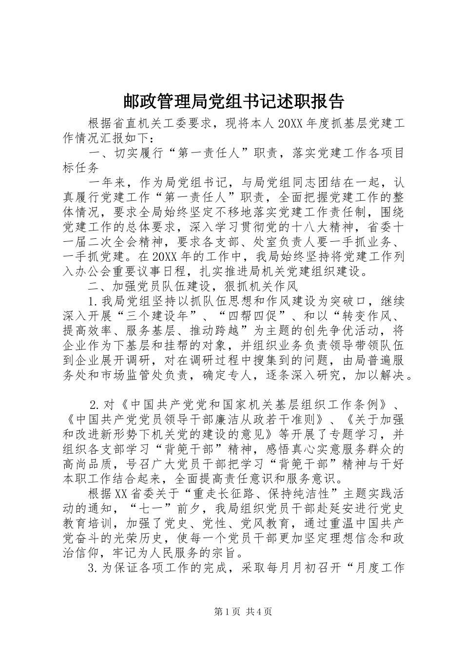 2024年邮政管理局党组书记述职报告_第1页