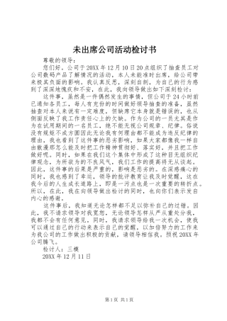 2024年未出席公司活动检讨书