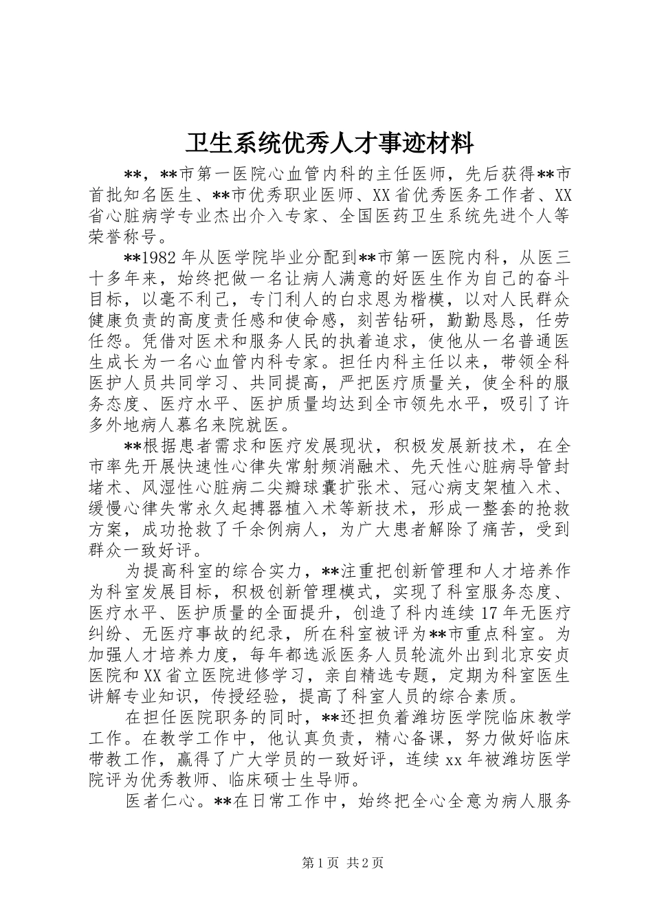 2024年卫生系统优秀人才事迹材料_第1页