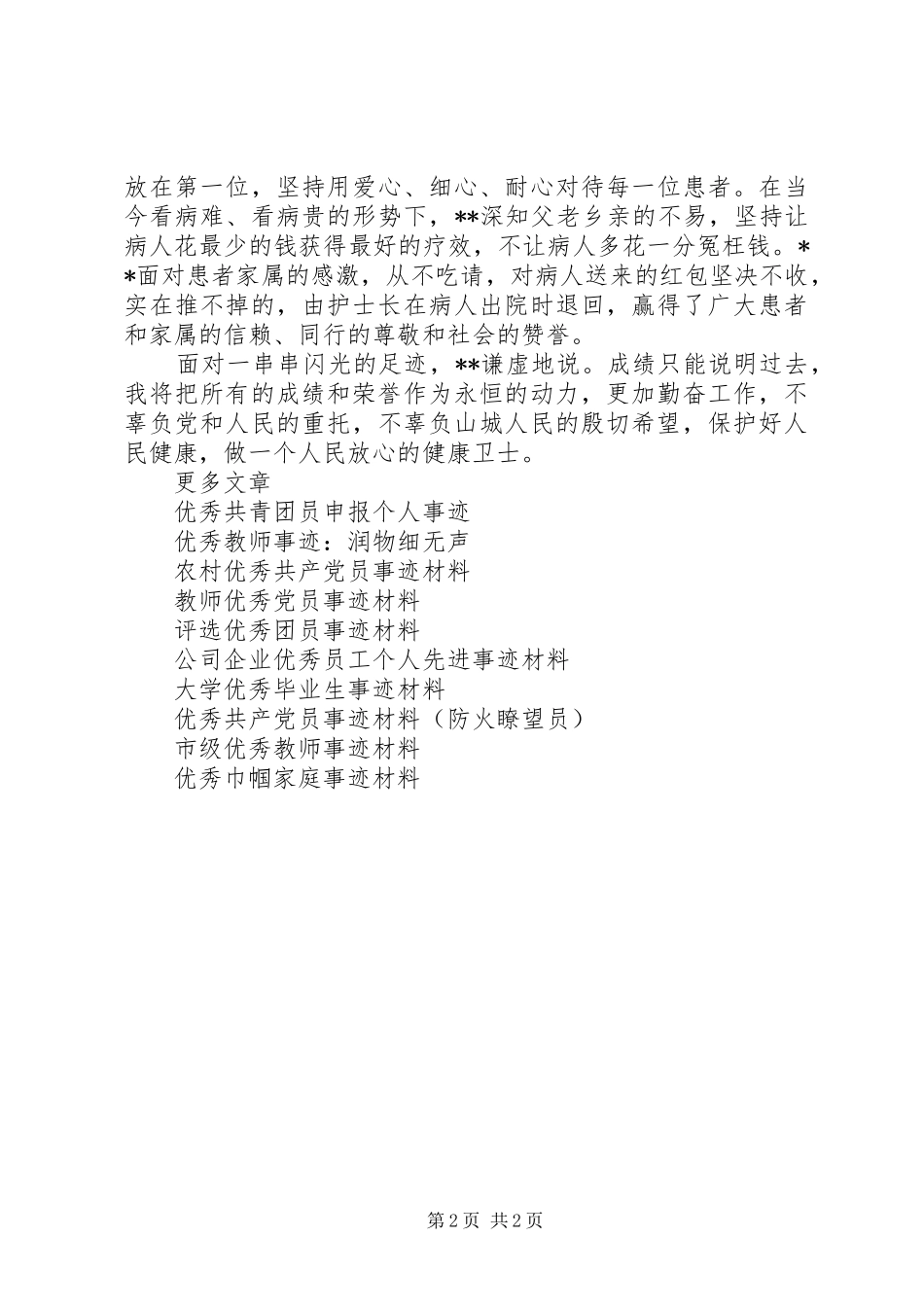 2024年卫生系统优秀人才事迹材料_第2页