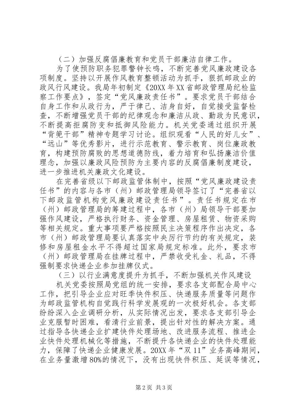 2024年邮政管理局机关党委书记述职报告_第2页