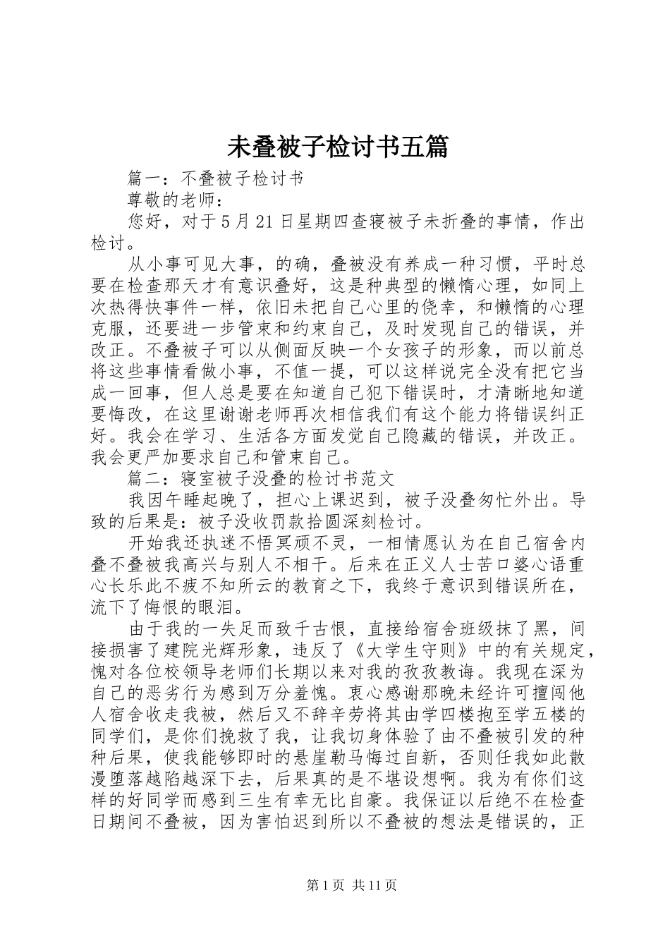 2024年未叠被子检讨书五篇_第1页