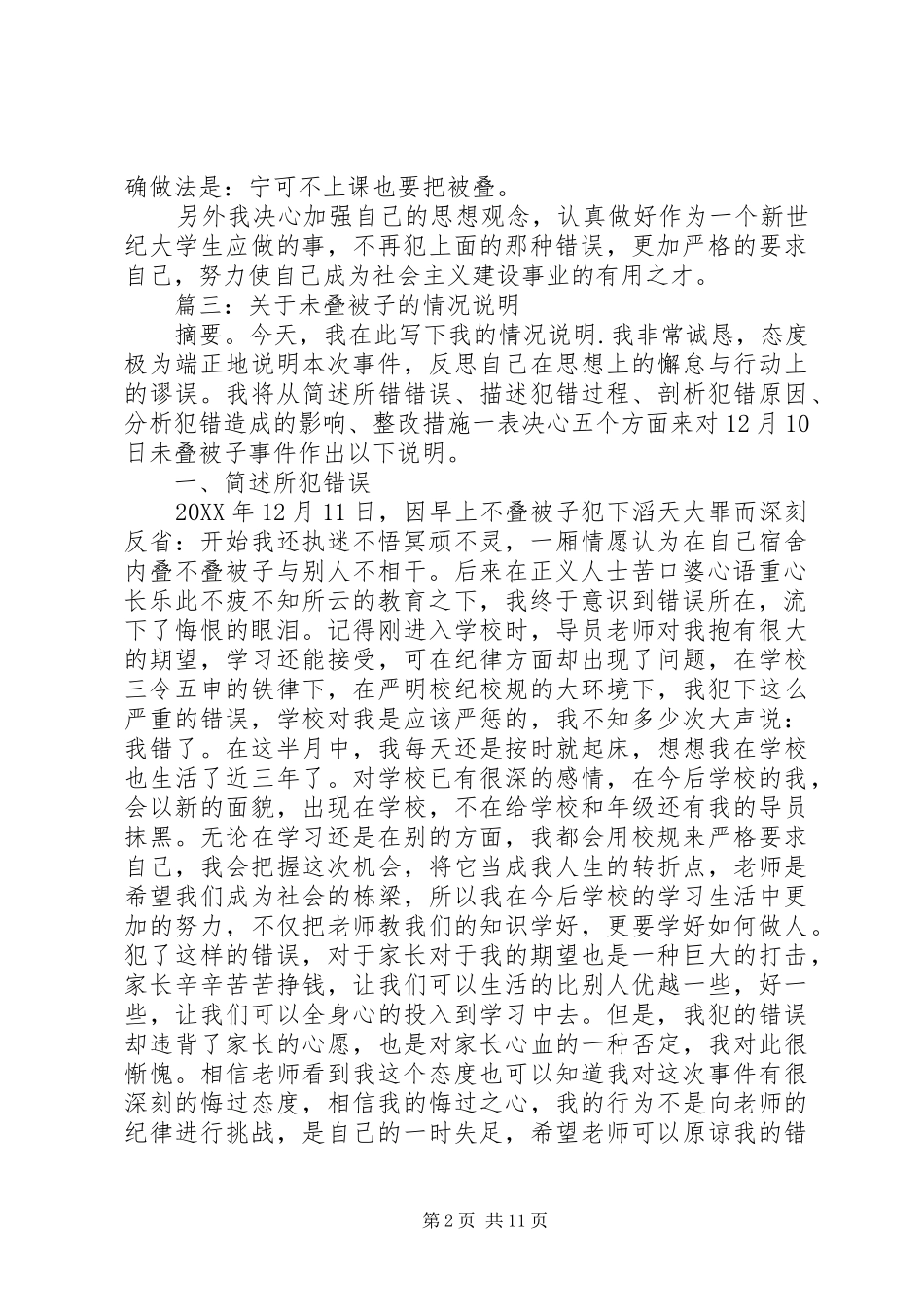 2024年未叠被子检讨书五篇_第2页