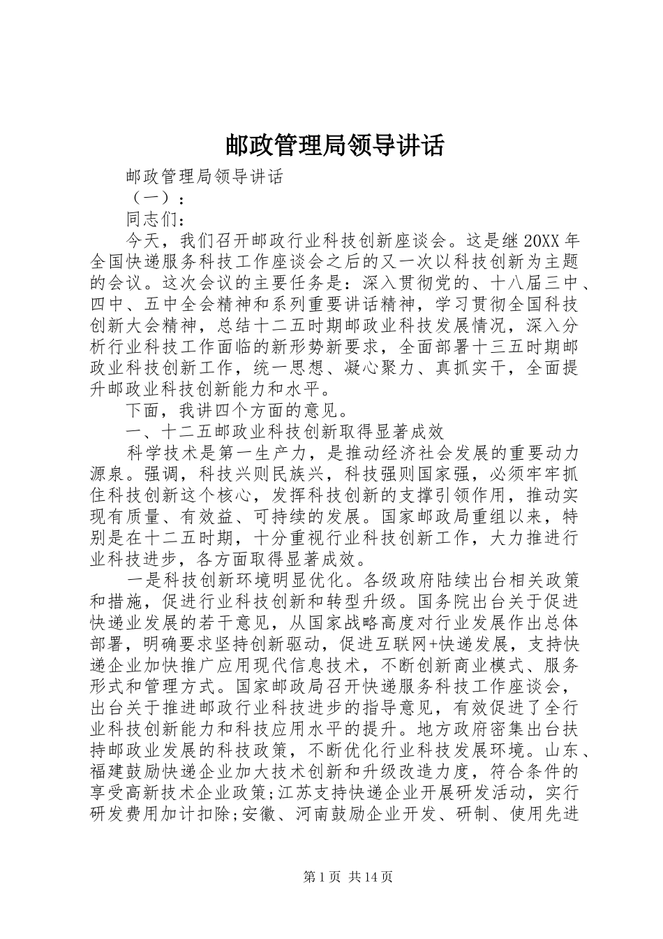 2024年邮政管理局领导致辞_第1页