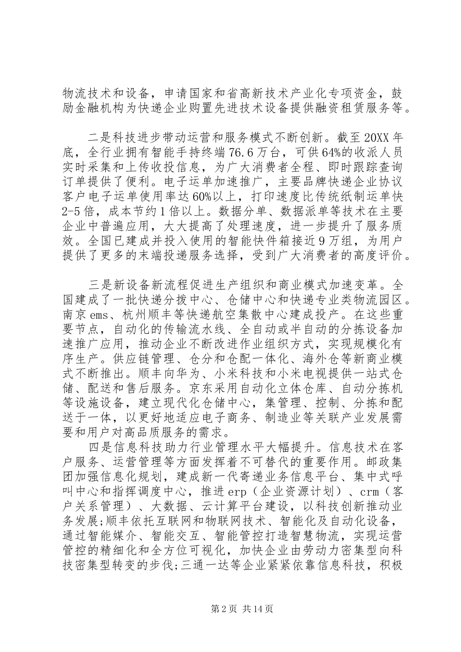 2024年邮政管理局领导致辞_第2页