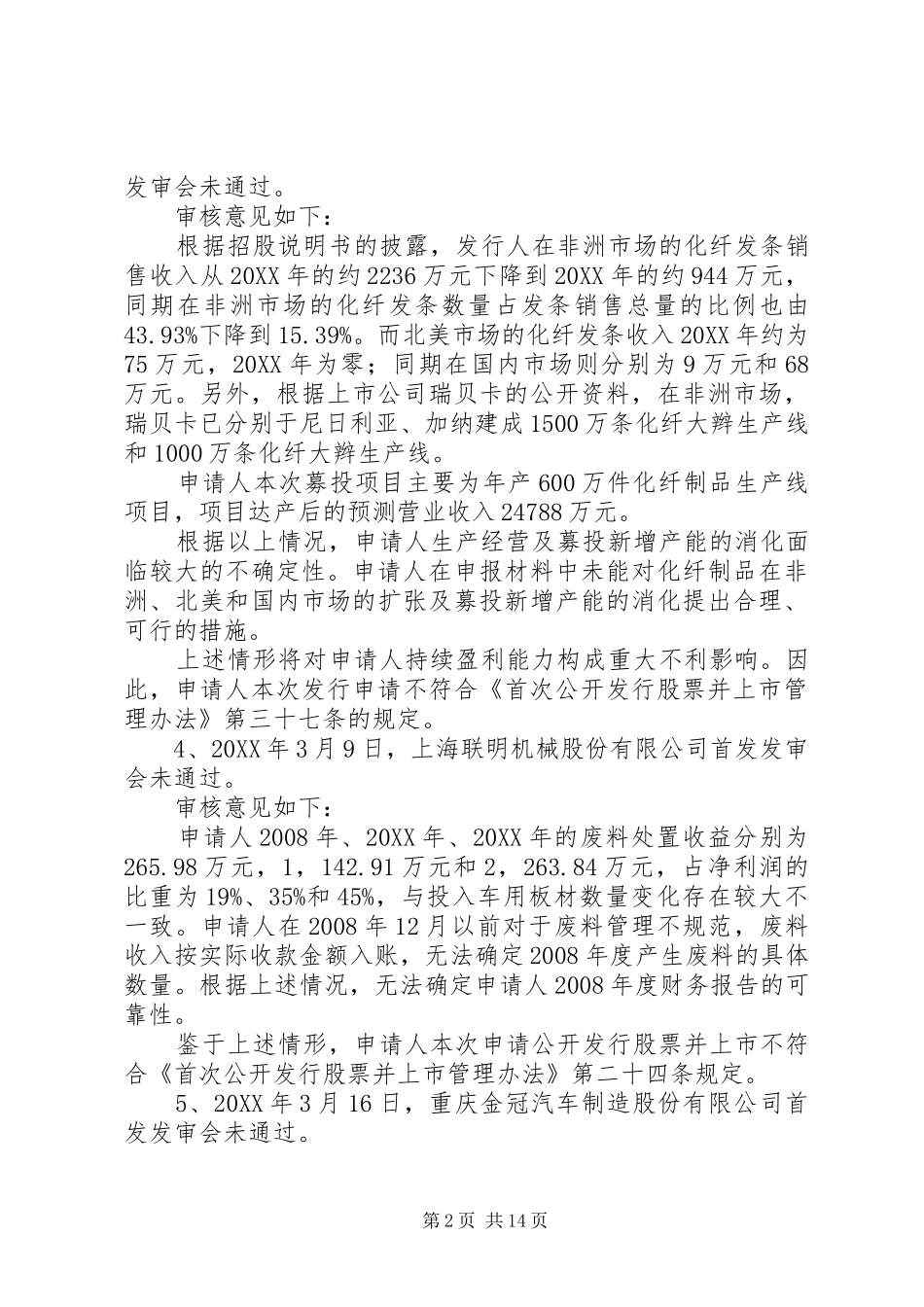 2024年未过会企业情况_第2页