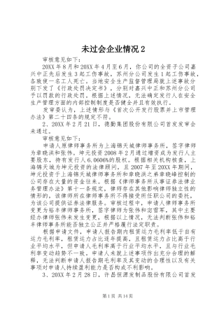 2024年未过会企业情况