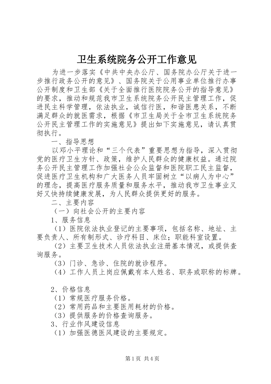 2024年卫生系统院务公开工作意见_第1页