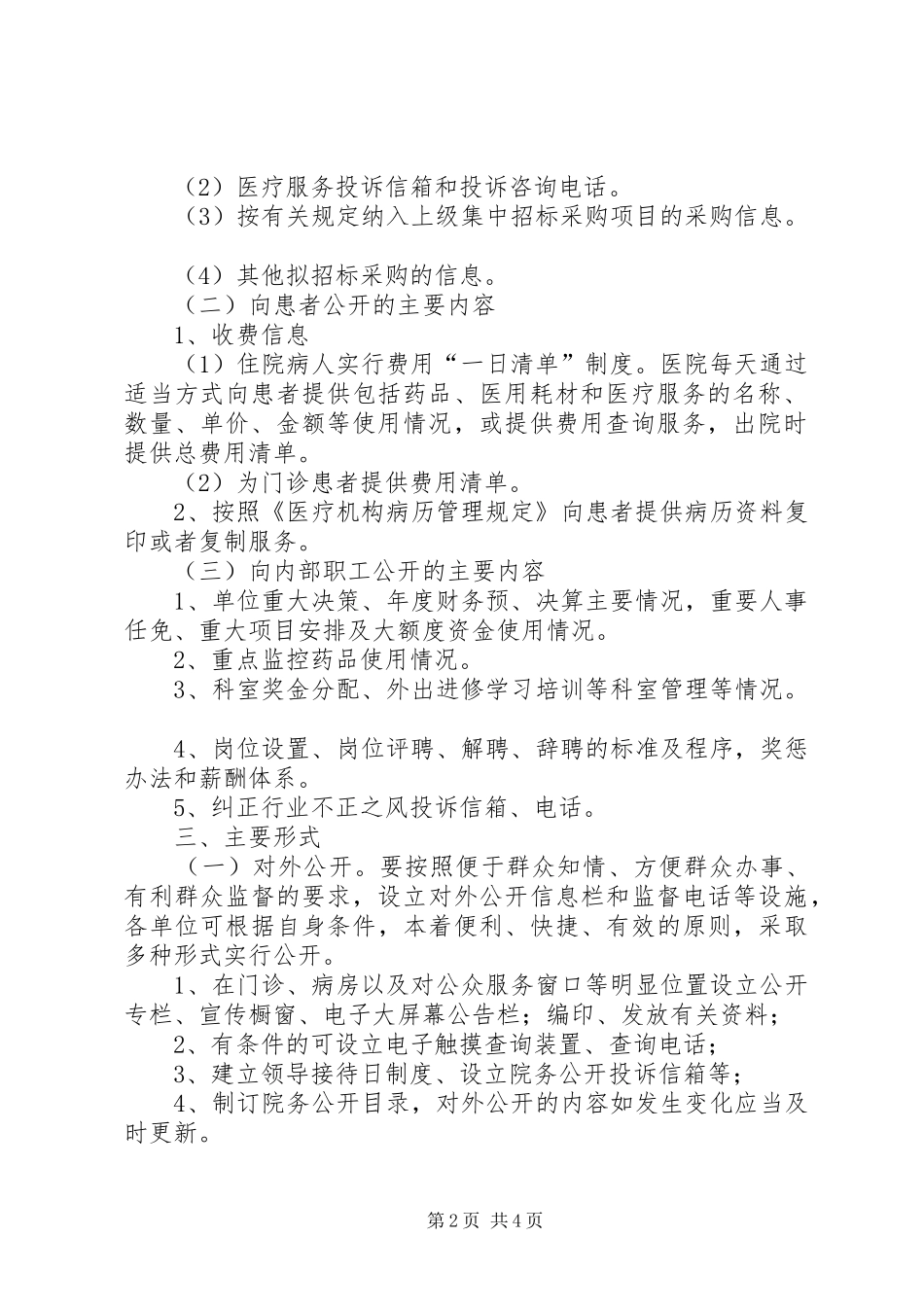2024年卫生系统院务公开工作意见_第2页