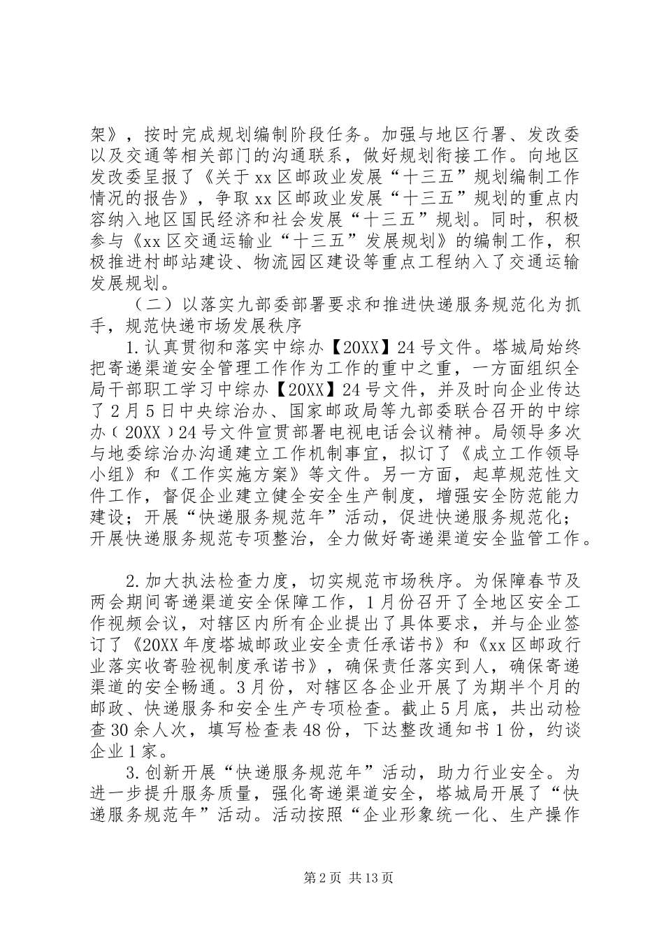 2024年邮政管理局上半年工作总结和下半年工作计划_第2页