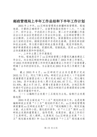 2024年邮政管理局上半年工作总结和下半年工作计划