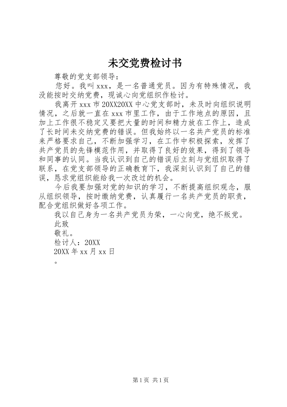 2024年未交党费检讨书_第1页