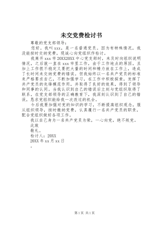 2024年未交党费检讨书