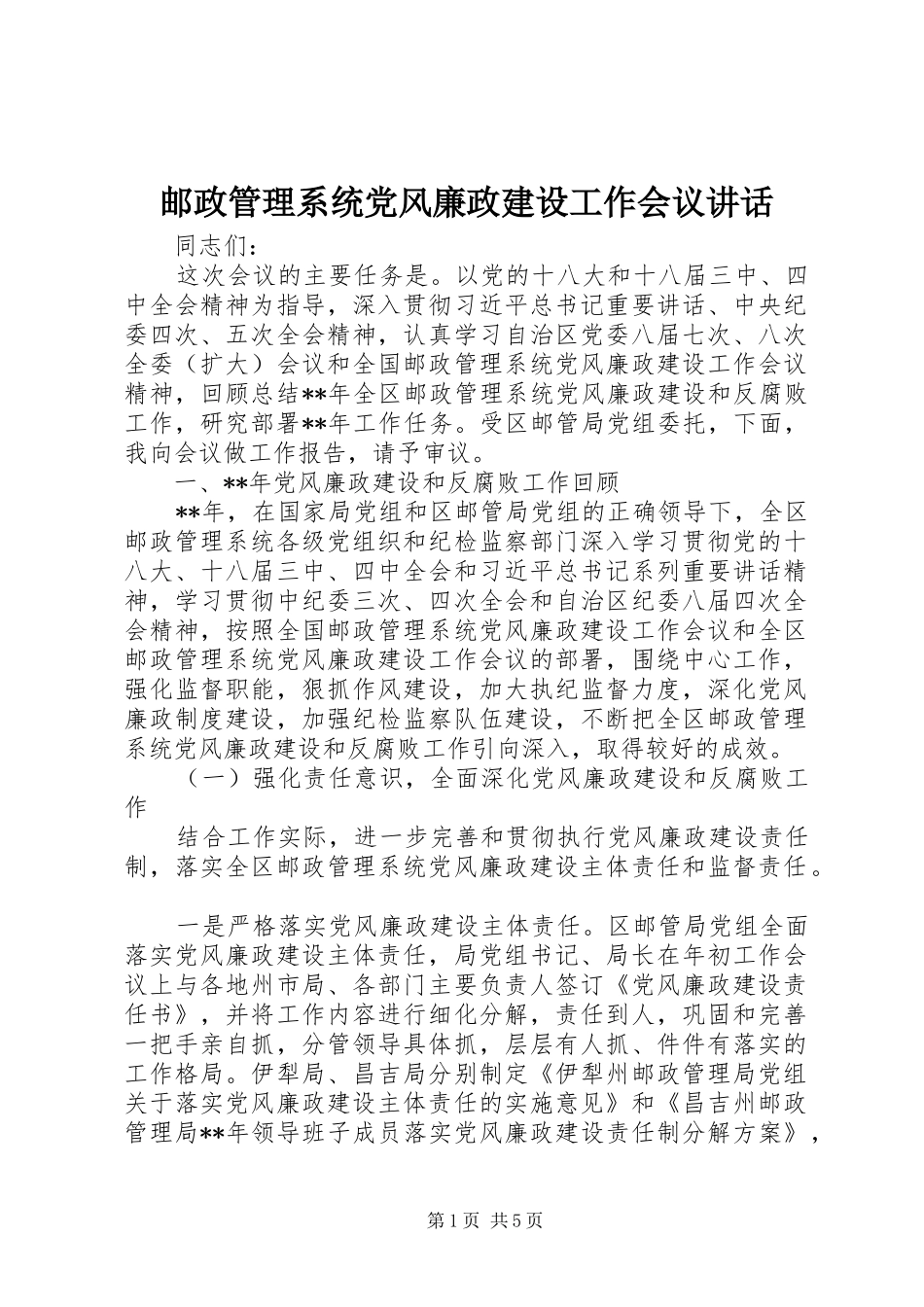 2024年邮政管理系统党风廉政建设工作会议致辞_第1页