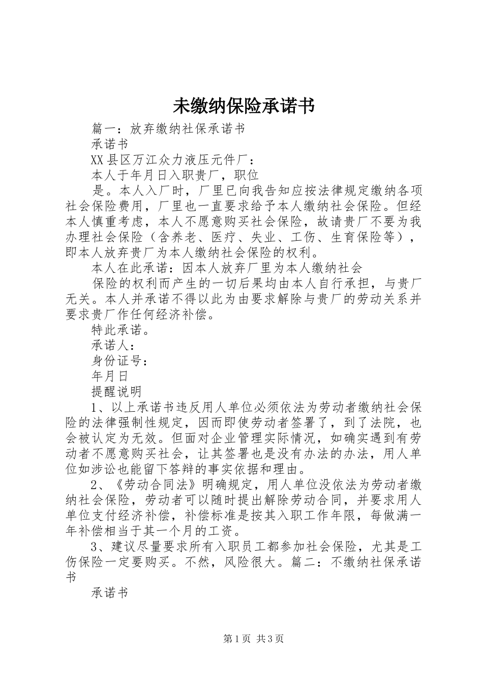 2024年未缴纳保险承诺书_第1页