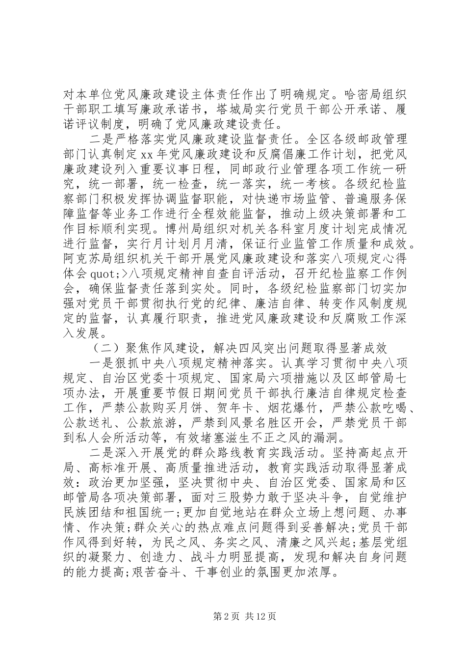 2024年邮政管理系统党风廉政建设工作会议致辞稿_第2页