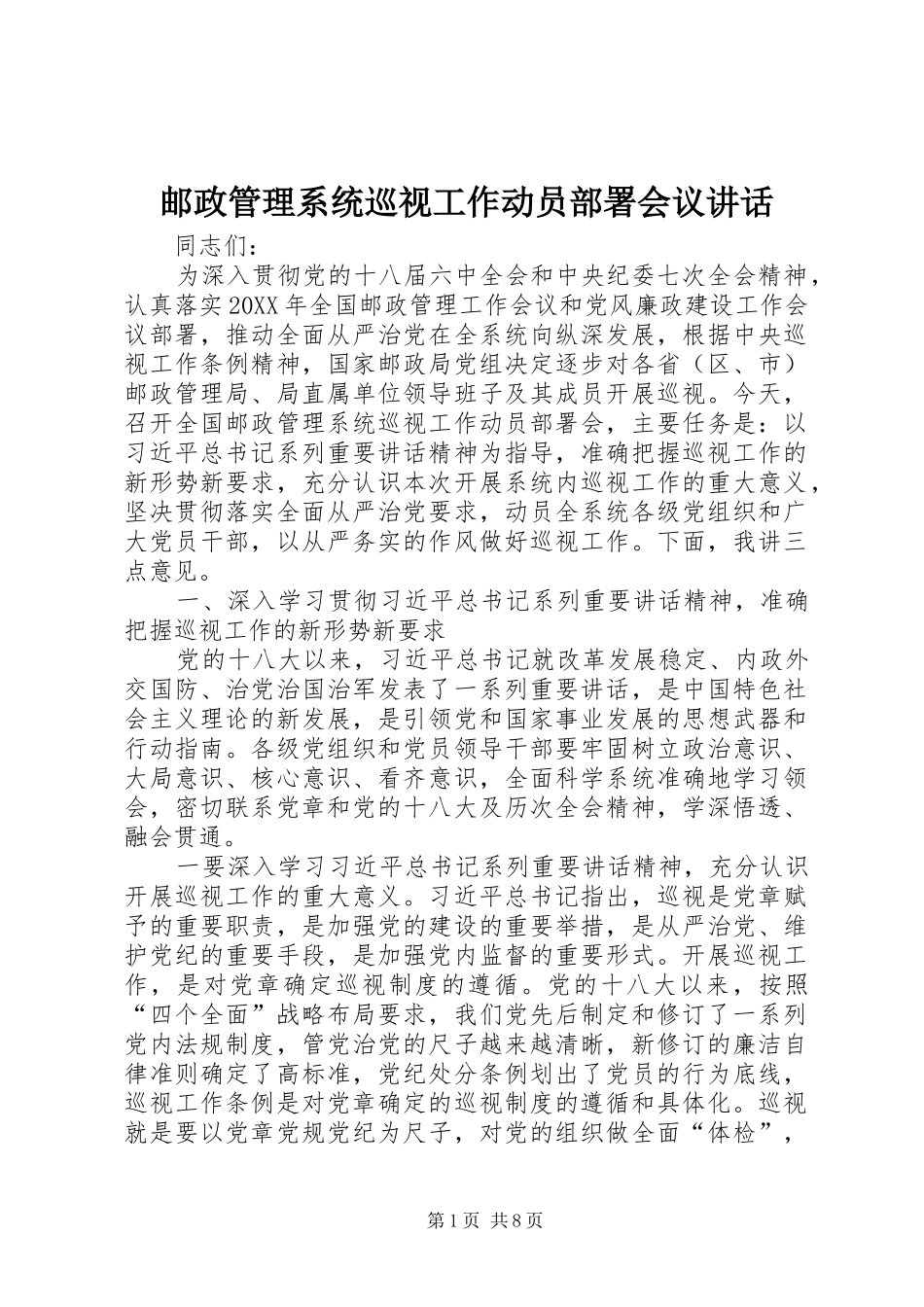 2024年邮政管理系统巡视工作动员部署会议致辞_第1页