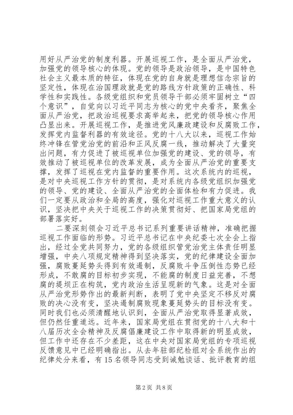 2024年邮政管理系统巡视工作动员部署会议致辞_第2页