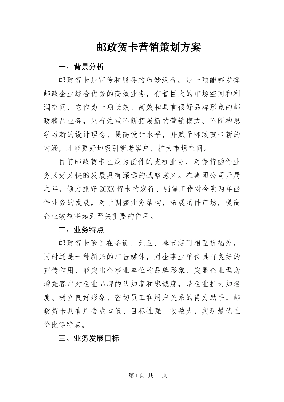 2024年邮政贺卡营销策划方案_第1页