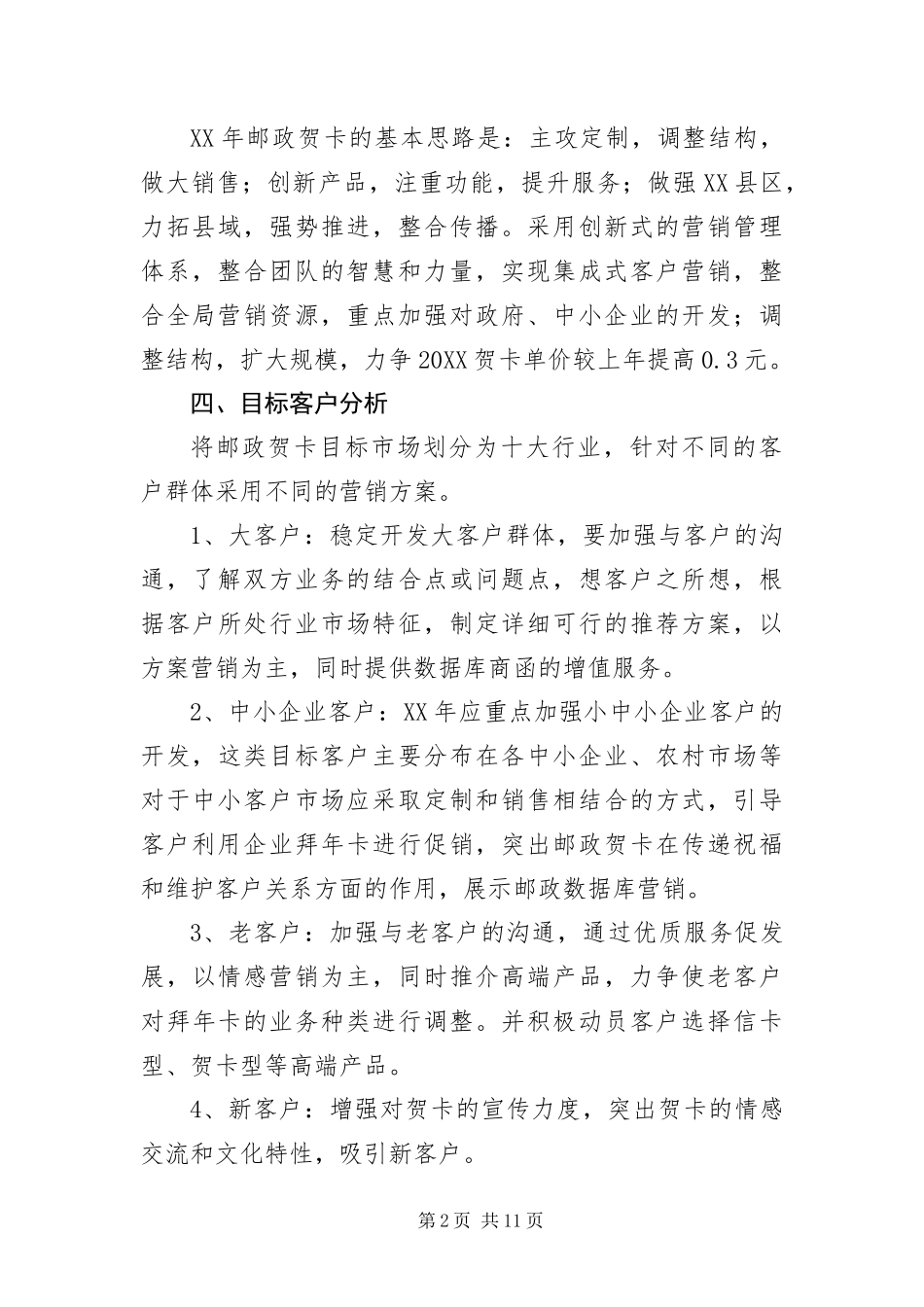 2024年邮政贺卡营销策划方案_第2页