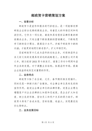 2024年邮政贺卡营销策划方案