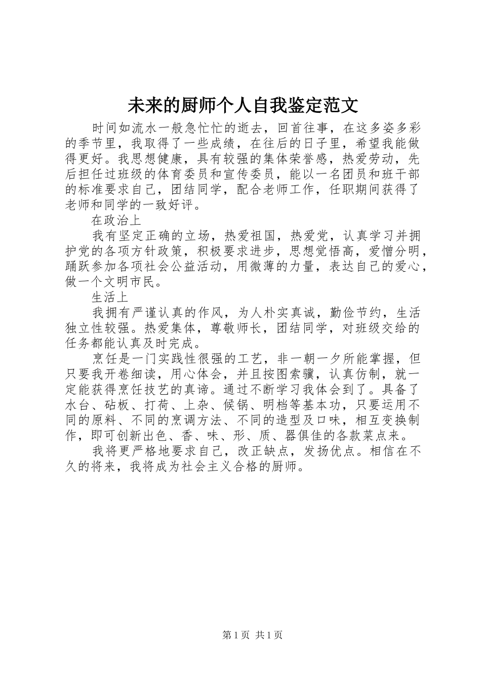 2024年未来的厨师个人自我鉴定范文_第1页