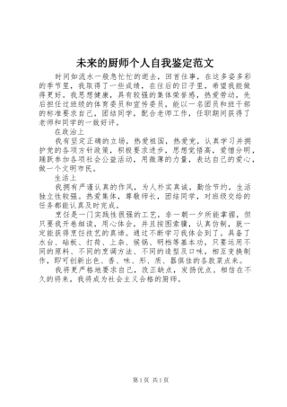 2024年未来的厨师个人自我鉴定范文