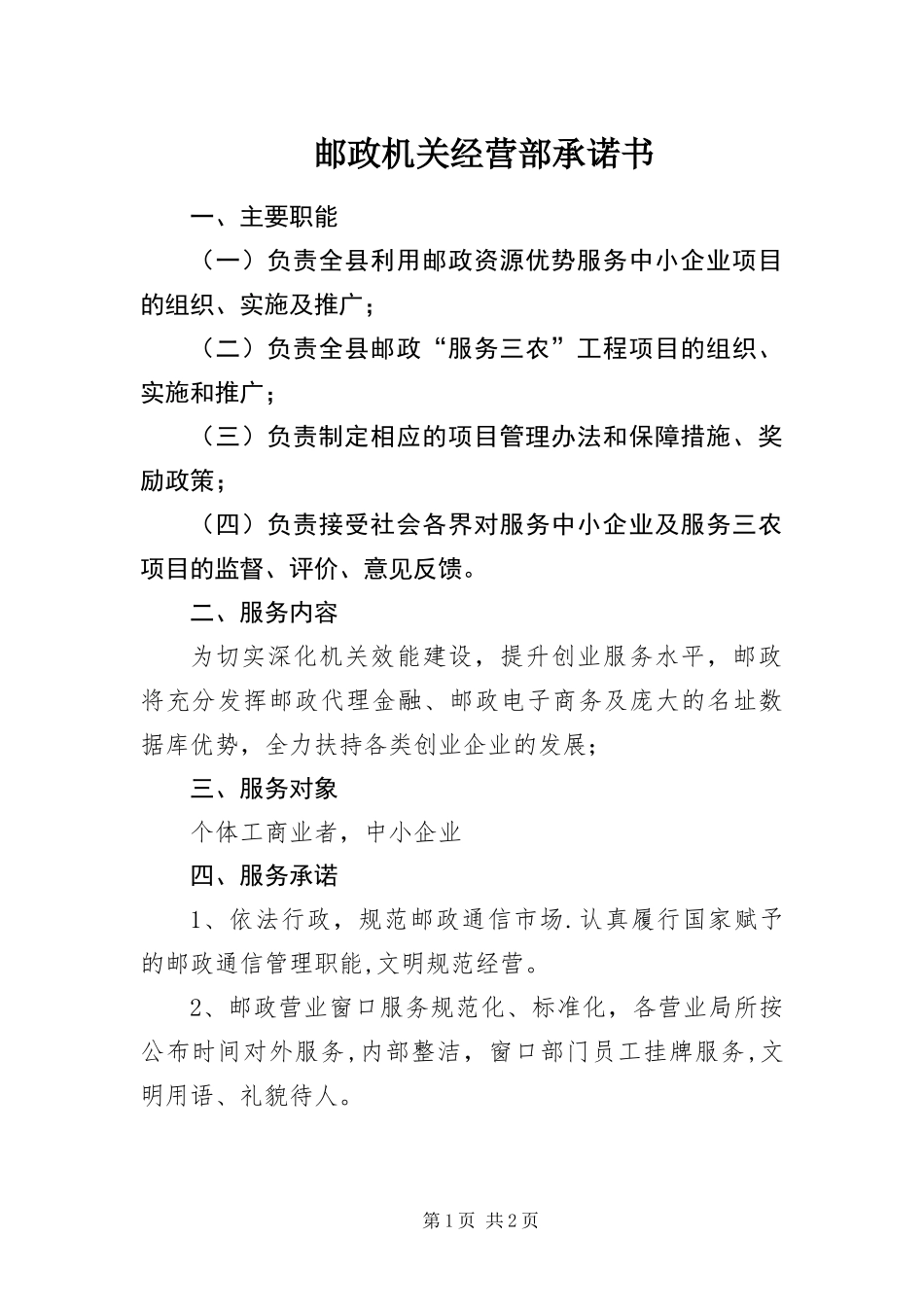 2024年邮政机关经营部承诺书_第1页