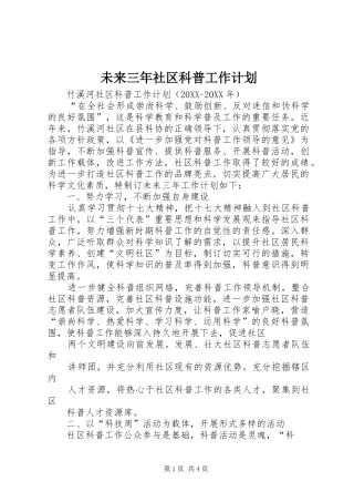 2024年未来三年社区科普工作计划