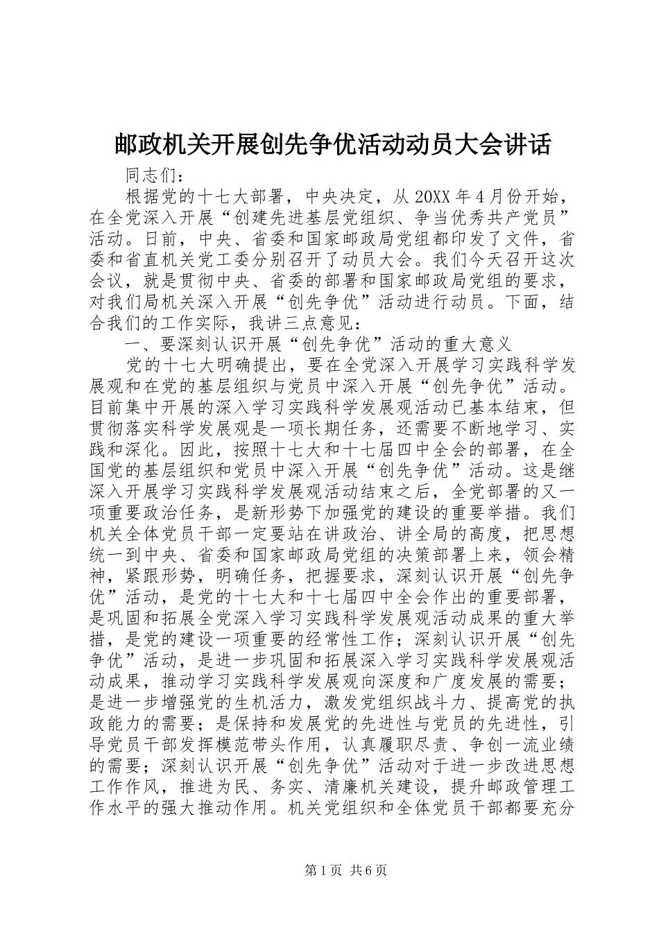 2024年邮政机关开展创先争优活动动员大会致辞_第1页