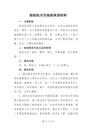 2024年邮政机关市场部承诺材料