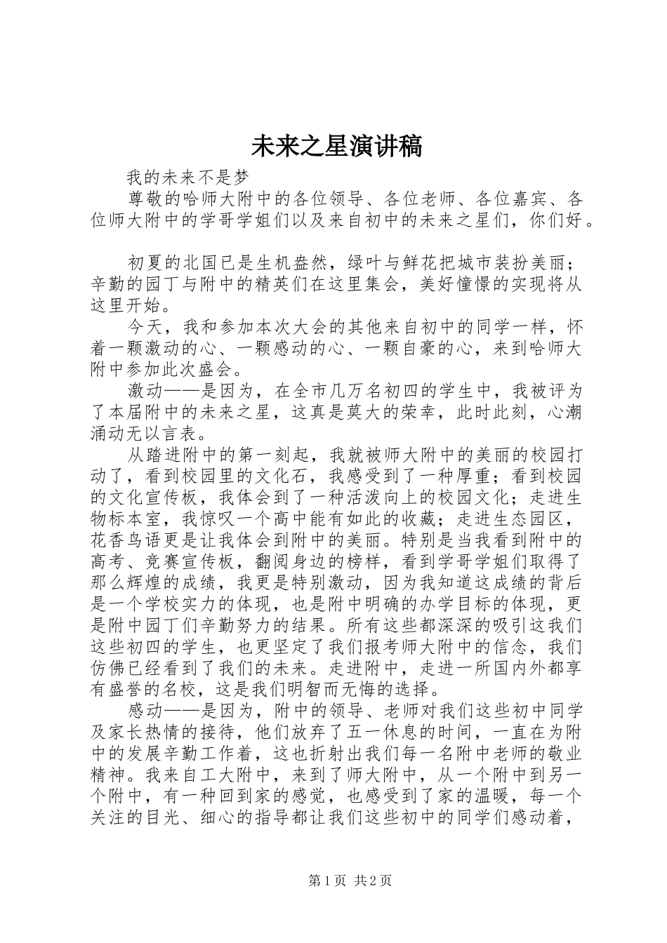 2024年未来之星演讲稿_第1页