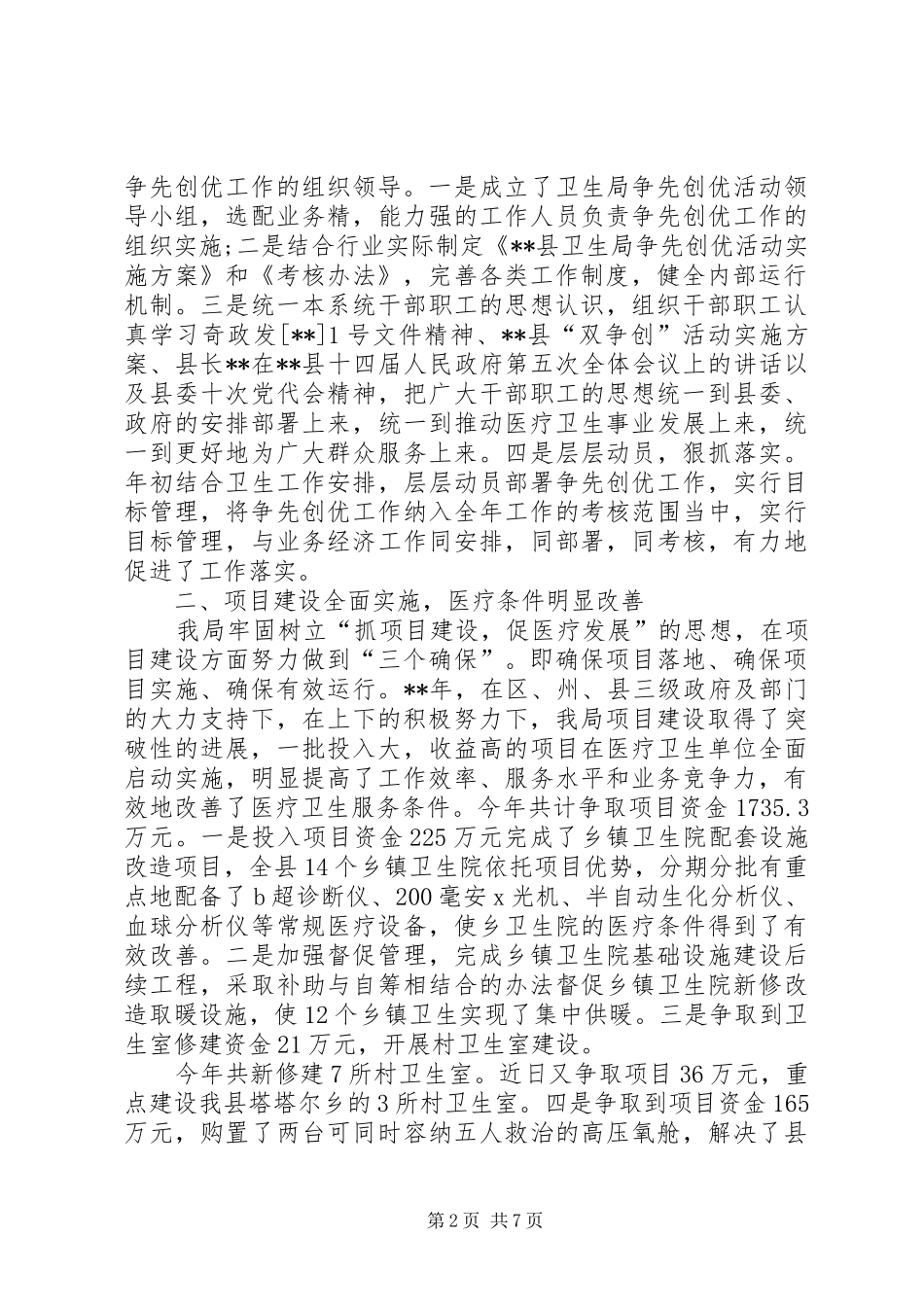 2024年卫生系统争先创优调研工作报告_第2页