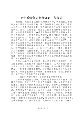 2024年卫生系统争先创优调研工作报告