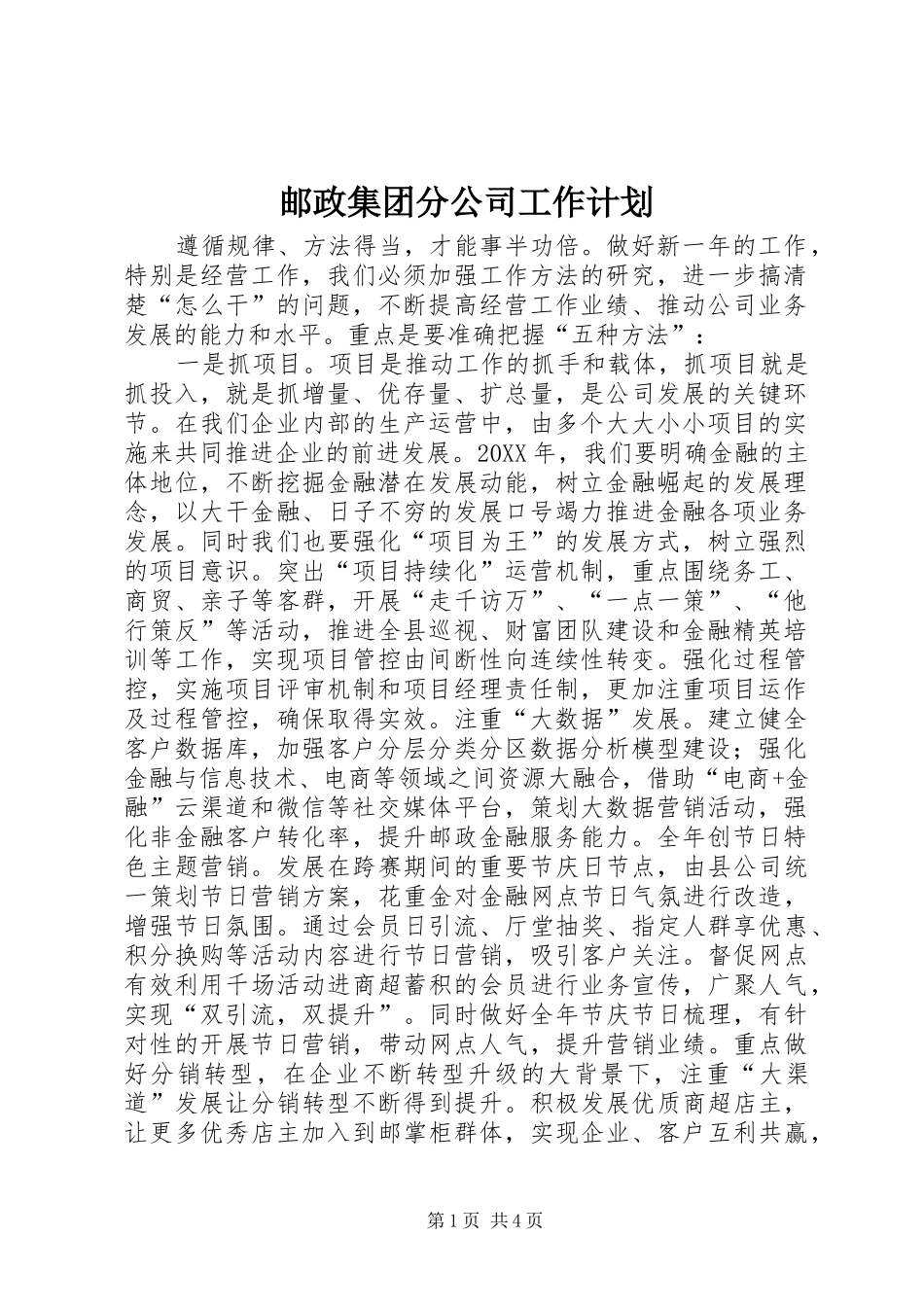 2024年邮政集团分公司工作计划_第1页