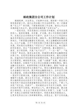 2024年邮政集团分公司工作计划