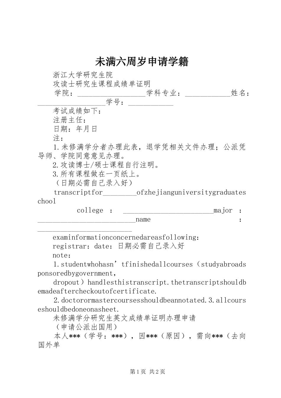 2024年未满六周岁申请学籍_第1页