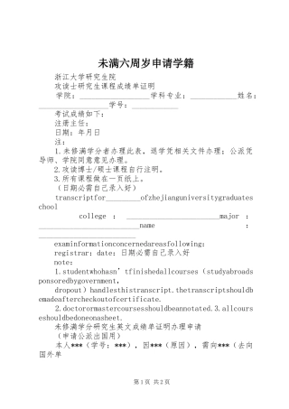 2024年未满六周岁申请学籍
