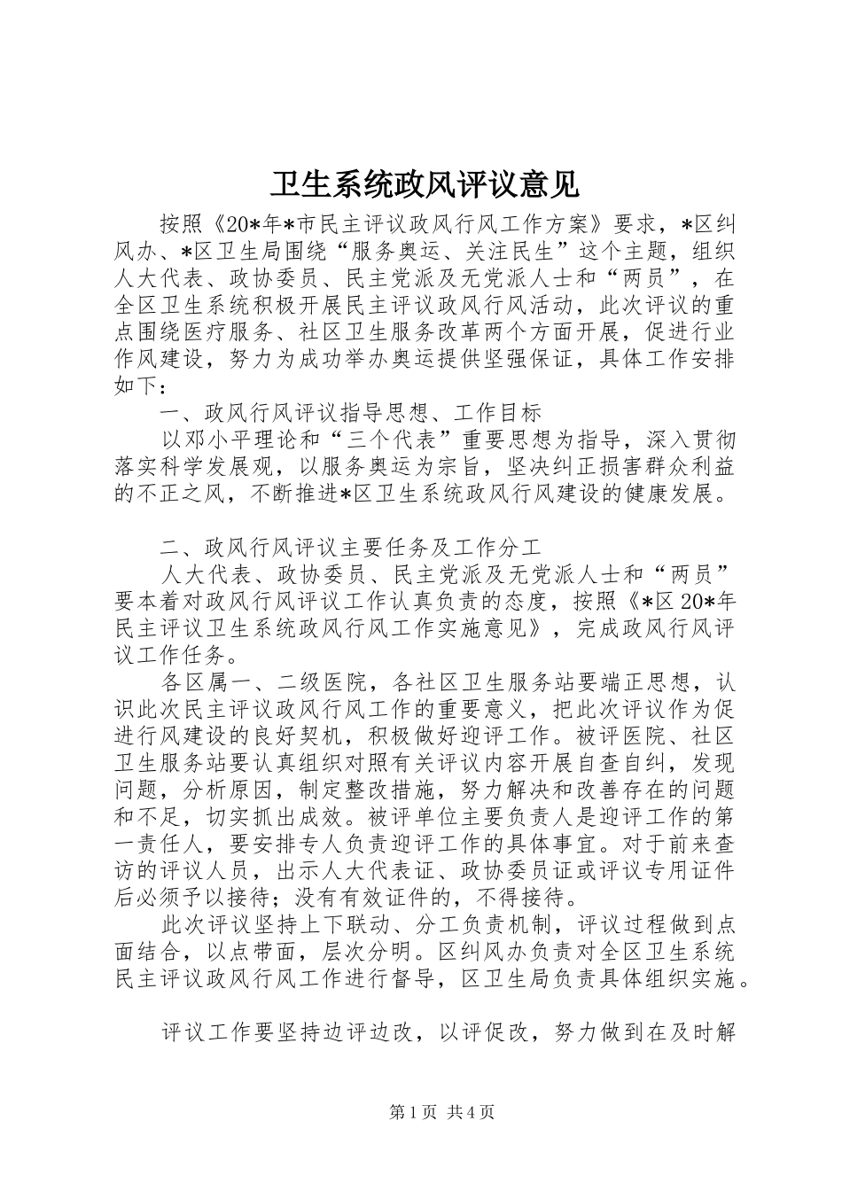 2024年卫生系统政风评议意见_第1页