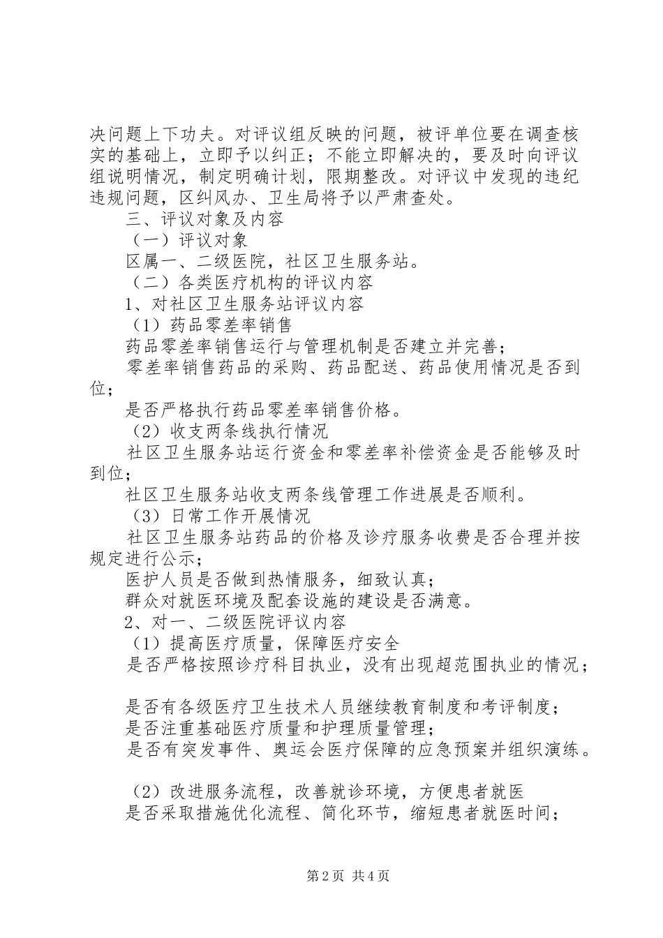 2024年卫生系统政风评议意见_第2页