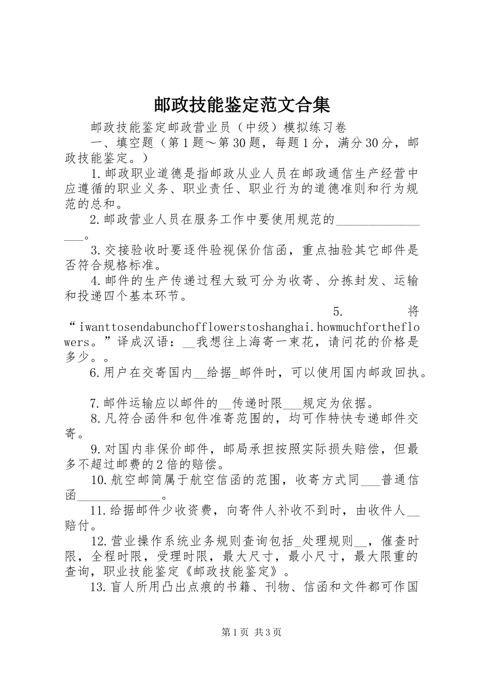 2024年邮政技能鉴定范文合集_第1页