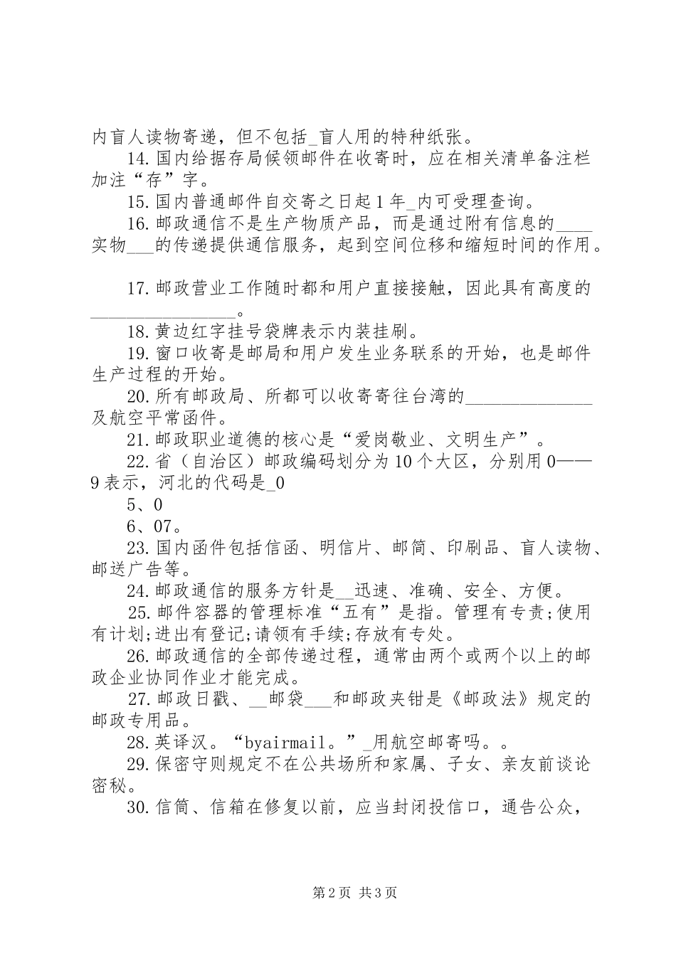 2024年邮政技能鉴定范文合集_第2页