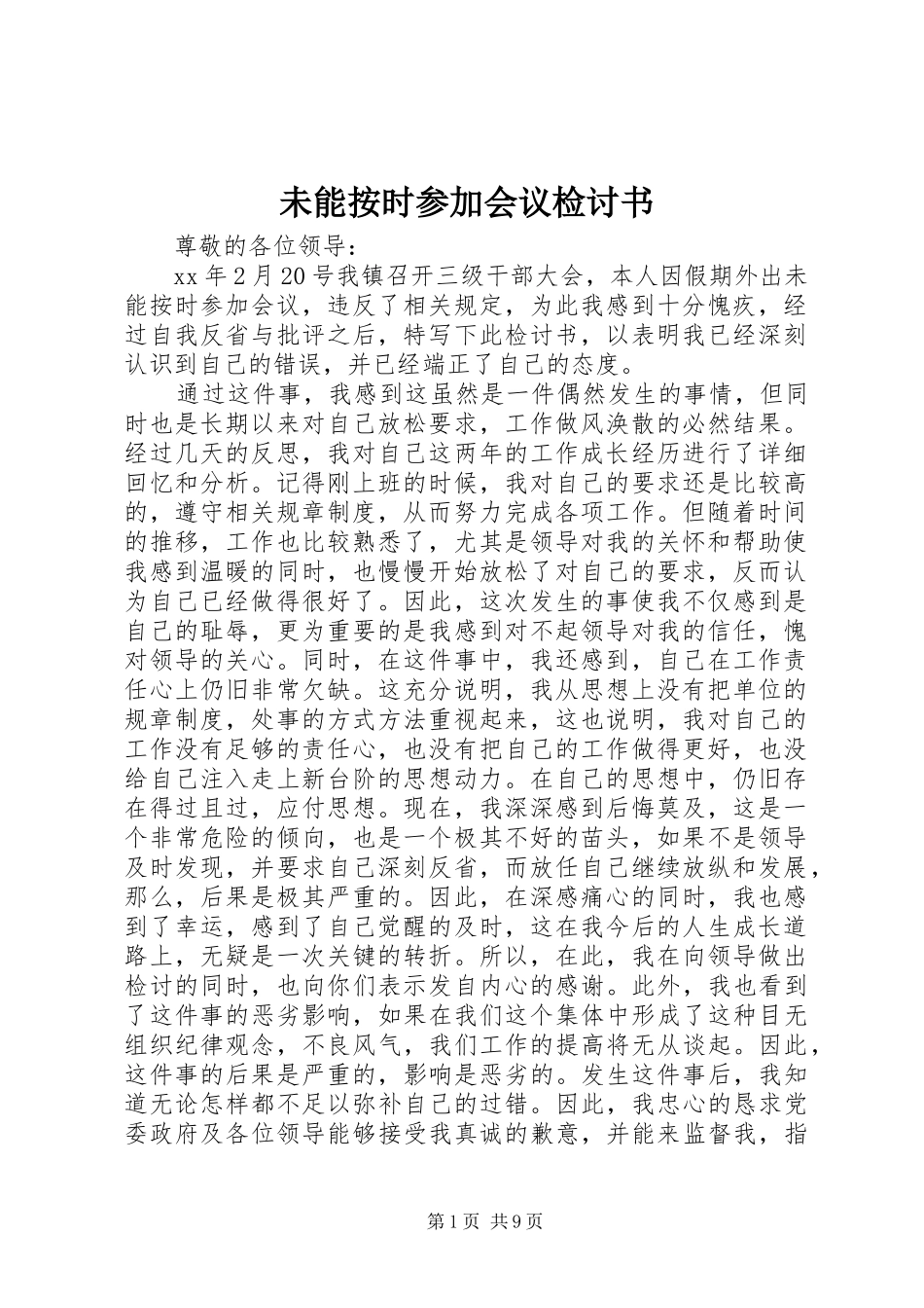 2024年未能按时参加会议检讨书_第1页