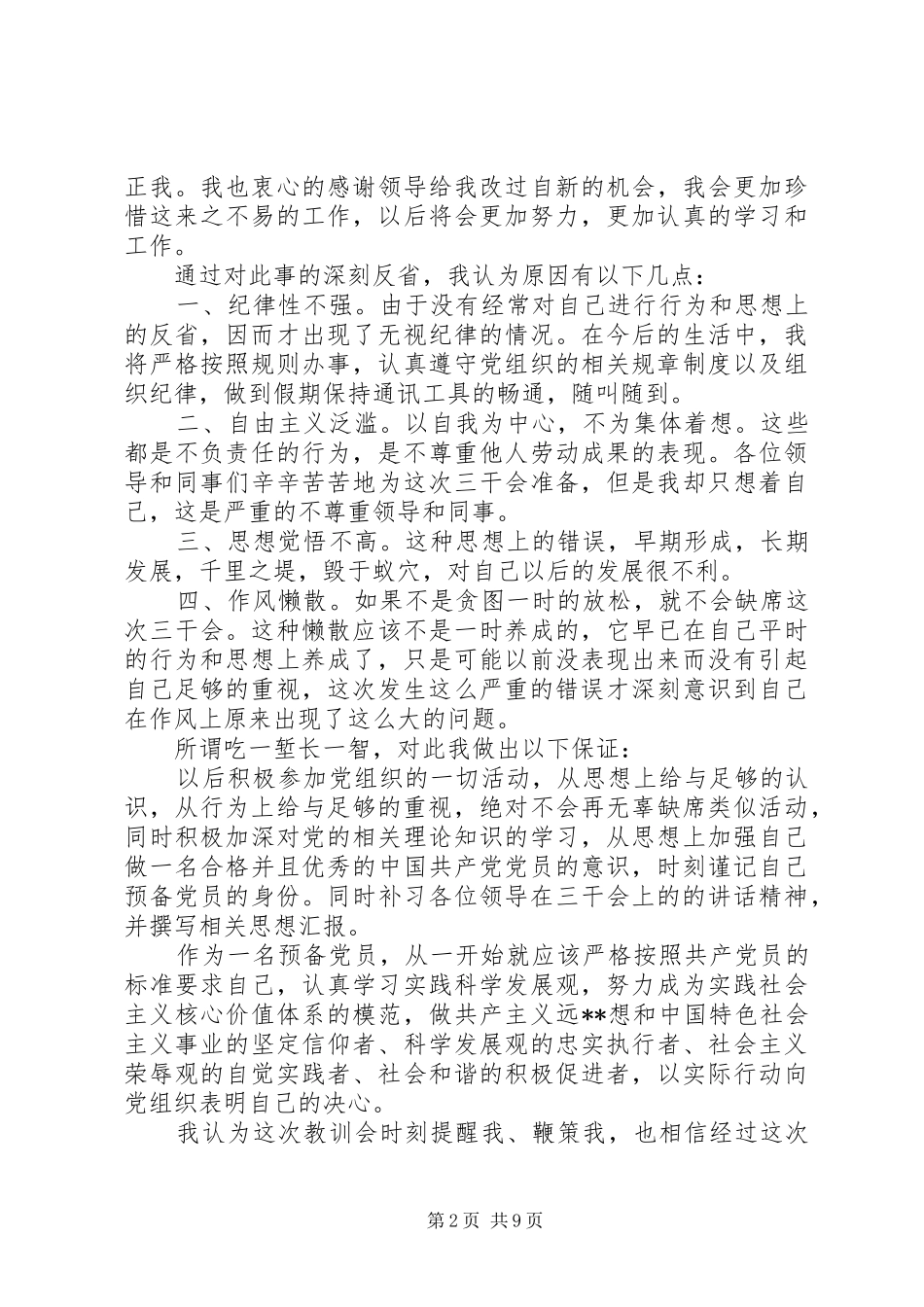 2024年未能按时参加会议检讨书_第2页