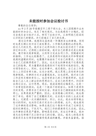 2024年未能按时参加会议检讨书