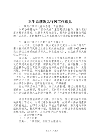 2024年卫生系统政风行风工作意见