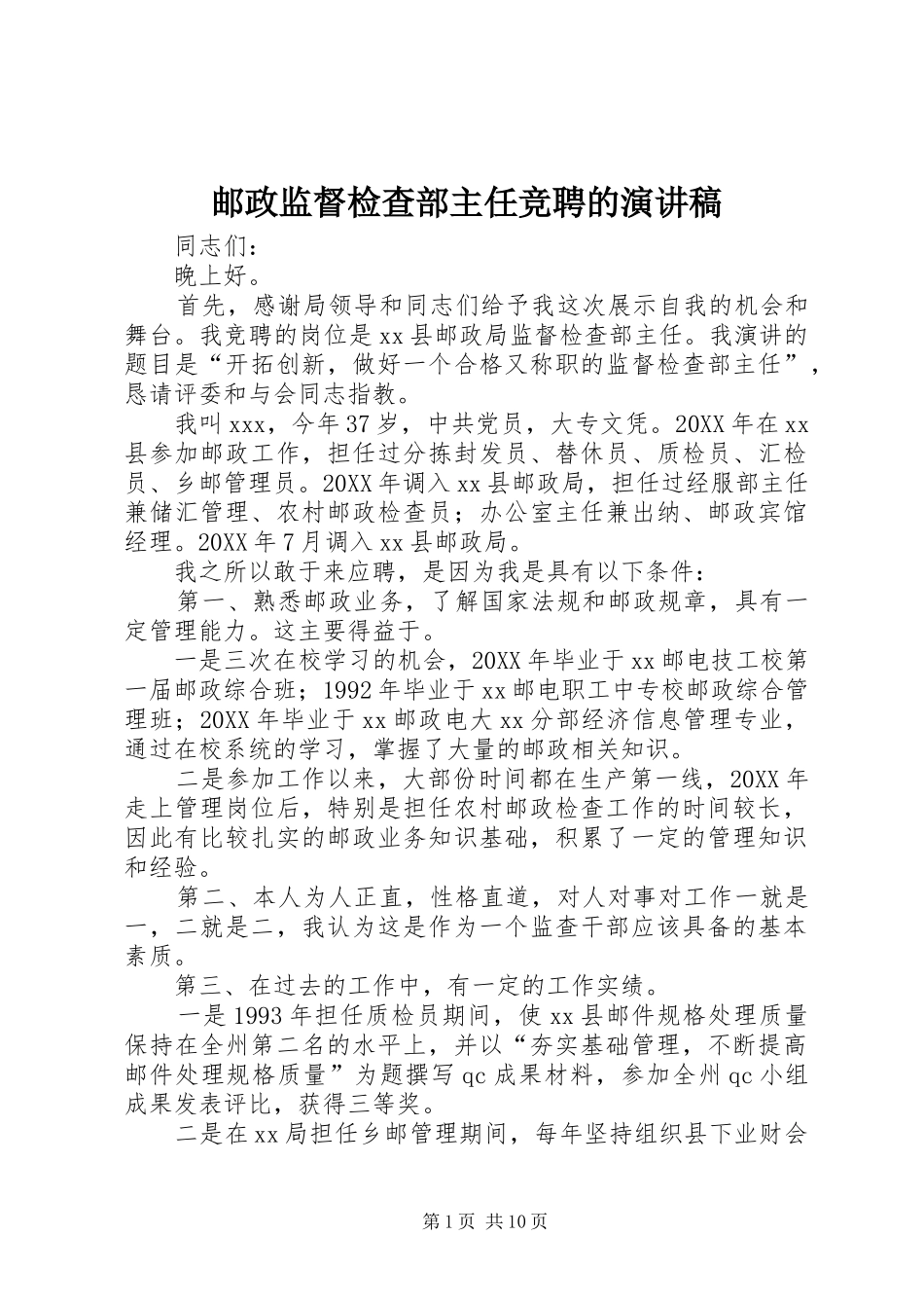 2024年邮政监督检查部主任竞聘的演讲稿_第1页