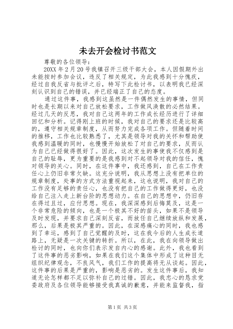 2024年未去开会检讨书范文_第1页