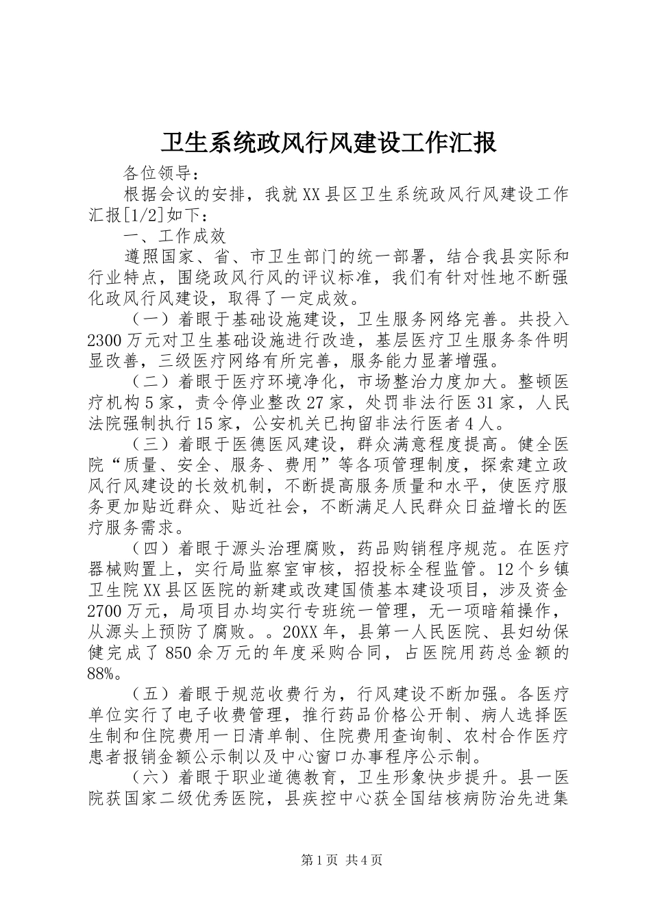 2024年卫生系统政风行风建设工作汇报_第1页